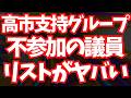 【超巨大勉強会】高市支持グループ不参加議員リスト発見？！地上波が報じぬ文化人ニュース#1797