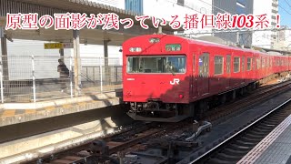 103系を見たい方、播但線へGO！！#JR西日本#103系＃播但線＃国車両＃鉄道#電車