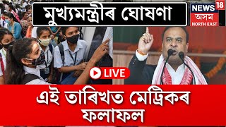 LIVE | HSLC Result | প্ৰথম পৰ্যায়ৰ নিৰ্বাচনৰ দুদিনৰ ভিতৰতে ঘোষণা হ’ব HSLC Result 2024