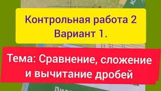 картинка: 6 класс, К.р. 2, Вариант1. Тема: Сравнение, сложение и вычитание дробей. Мерзляк