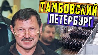 &quot;Тамбовская&quot; ОПГ: Как банда из провинции захватила &quot;бандитский Петербург&quot; 90-х.