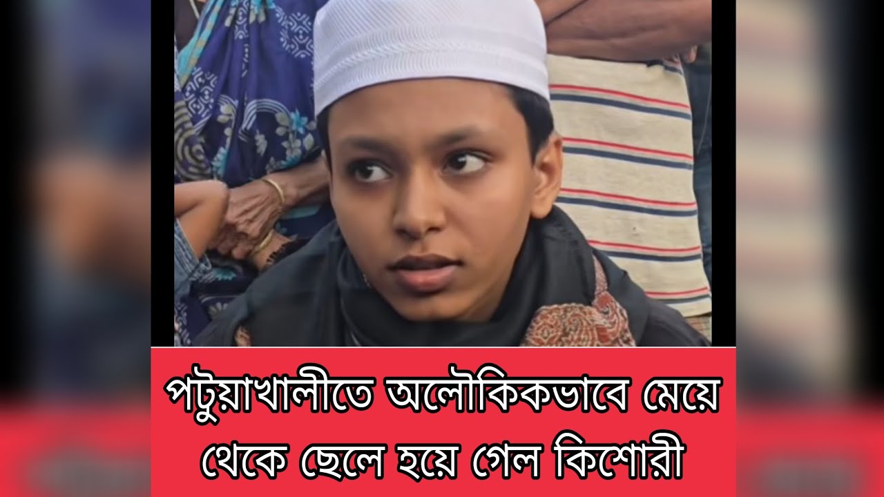 Power of patuakhali News |পটুয়াখালী ছোট বিঘাই এলাকায় ১২ বছরের জোবায়দা মেয়ে থেকে হলেন ছেলে।Patuakhali