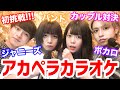【歌ヘタ】カップルでアカペラカラオケ対決した結果