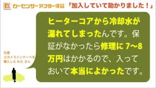 カーセンサーアフター保証「加入者の声」 2