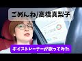 【ボイストレーナーが歌ってみた】ごめんね/高橋真梨子