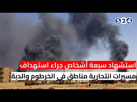 استشهاد سبعة أشخاص جراء استهداف مسيرات انتحارية مناطق في الخرطوم والدبة