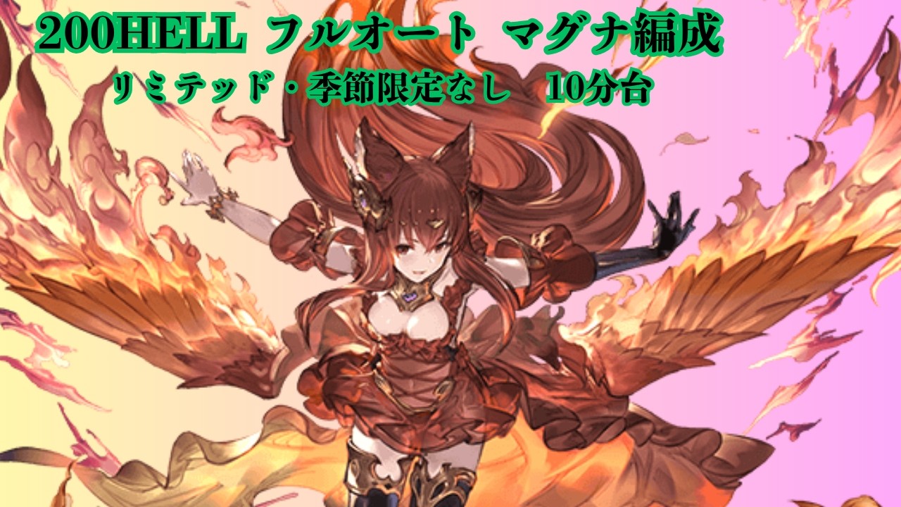 【グラブル】火有利古戦場200HELL フルオート討伐マグナ編成 恒常キャラのみ 10分台