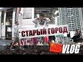 СТАРЫЙ ГОРОД  | Влог Артура Гаврилюка