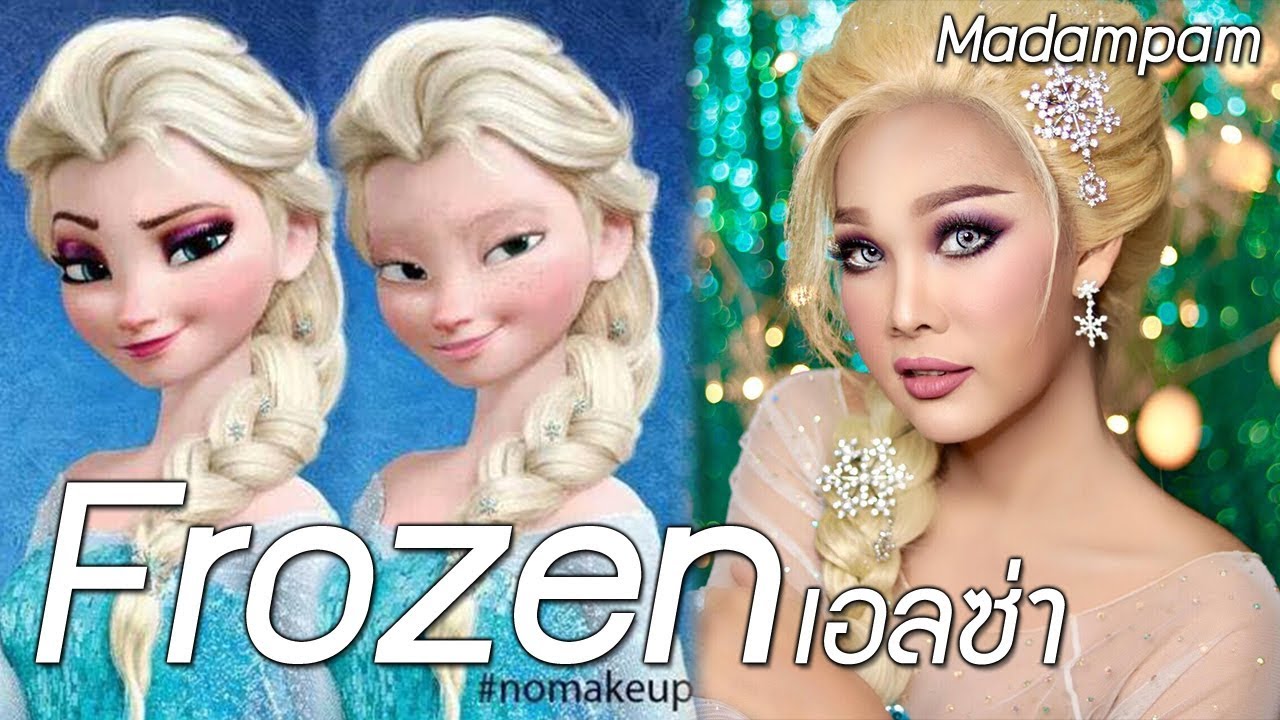 แต่งหน้าเป็นเจ้าหญิงดิสนีย์ เอลซ่า Frozen แต่งหน้าให้ขาวใสไม่วอกด้วยเครื่องสำอางถูกดีทุกทีมีขาย odbo