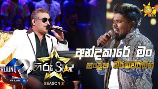 Andakare Man - අන්දකාරේ මං  | Sandeep Dharmawardhana💥Hiru Star Season 3 |Round 02|Episode 67🔥