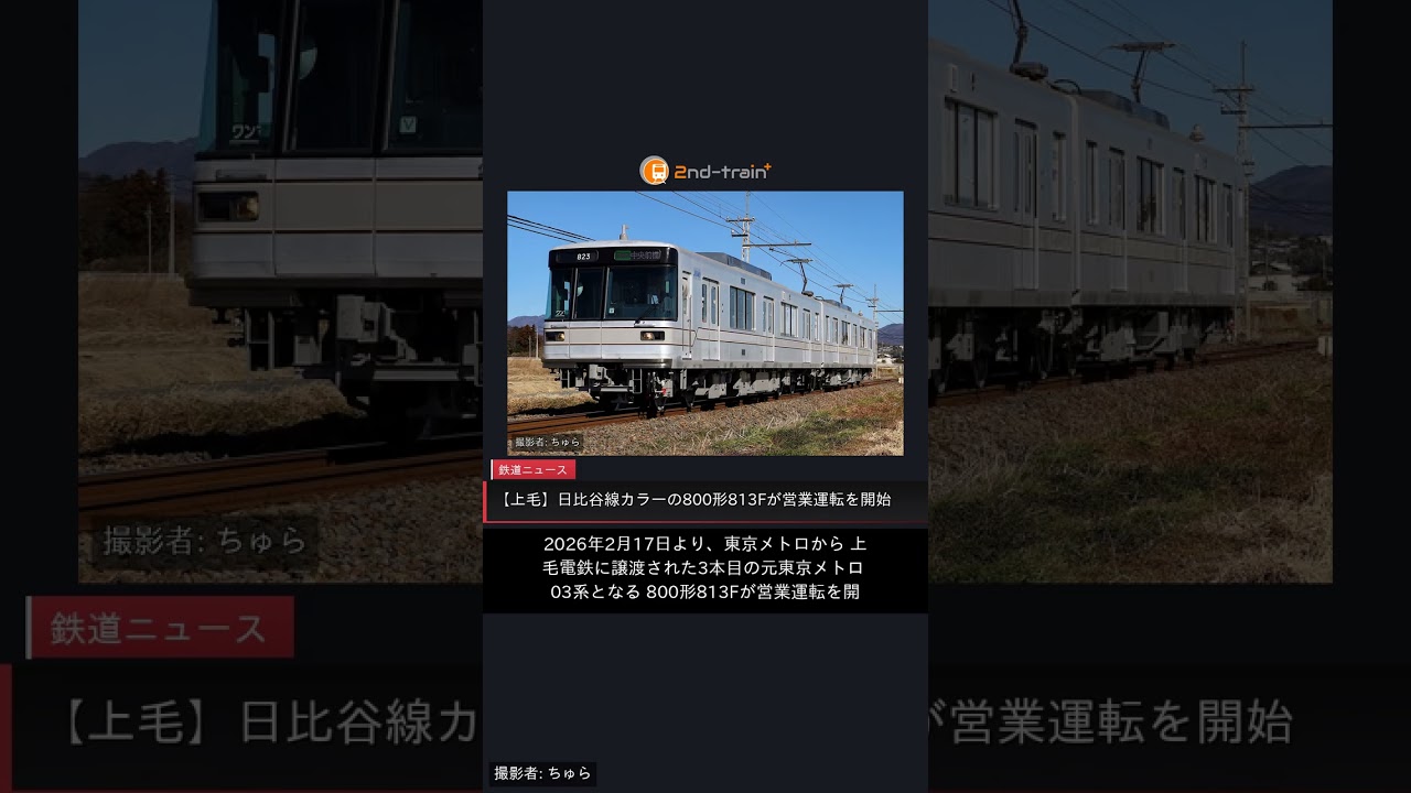上毛】日比谷線カラーの800形813Fが営業運転を開始 |2nd-train鉄道ニュース