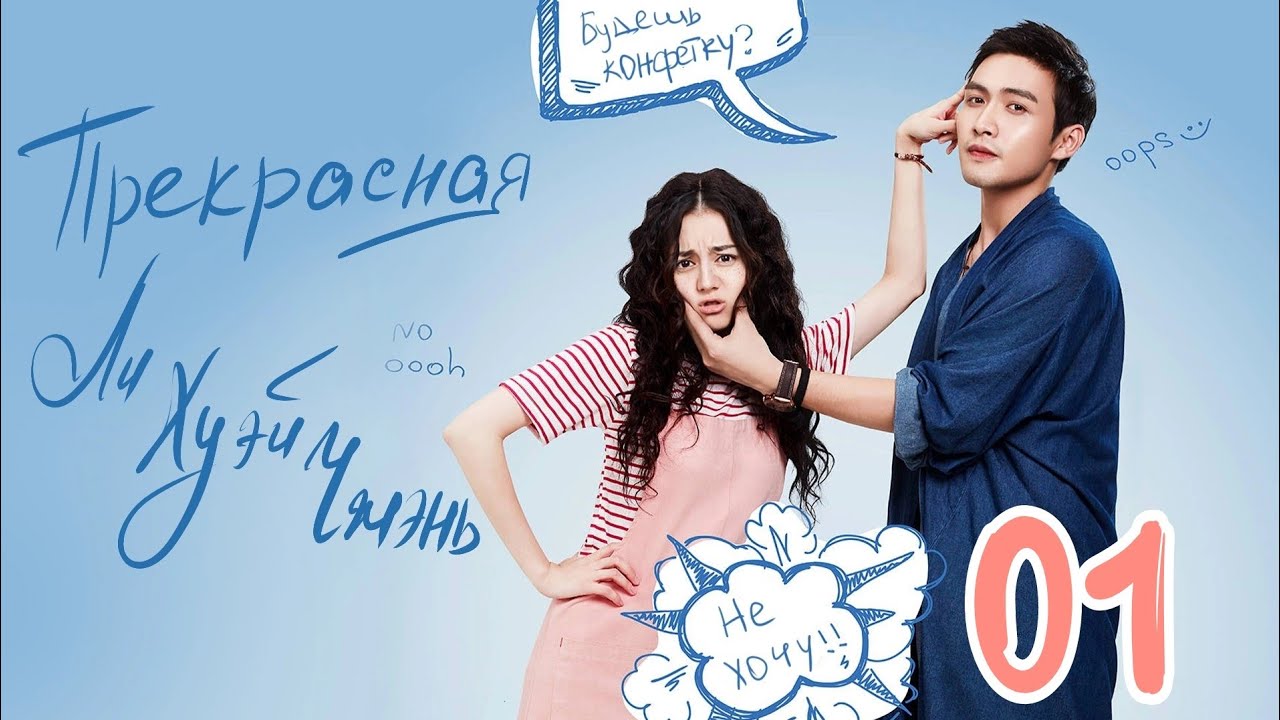 ⁣Прекрасная Ли Хуэй Чжэнь 1 серия (русская озвучка), сериал, Китай 2017 год Pretty Li Hui Zhen