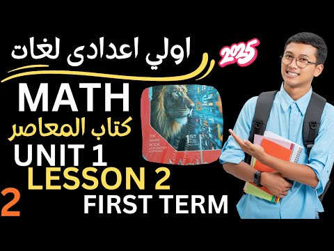      المعاصر ماث اولي اعدادي لغات المنهج الجديد اول درس ماث 