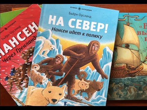 Книги о великих полярниках и путешественниках Книги о великих полярниках и путешественниках
