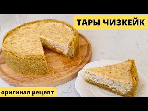 Тары Чизкейк. Қазақша