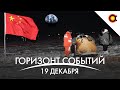 Китай ВЕРНУЛ ГРУНТ с Луны, Starship приуныл, Astra и Ангара А5 полетели: КосмоДайджест#90