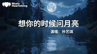孫藝琪《想你的時候問月亮》『想你的夜晚總是很漫長蕭蕭的冷風還帶著寒霜遠隔千裏你身處在他鄉苦苦滋味我獨自去品嘗問問月亮思念它有多長你是否也會把我去守望無法忘掉你舊時的模樣』【動態歌詞MV】