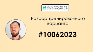 картинка: Разбор варианта #10062023 | Информатика ЕГЭ-2023