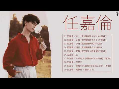 任嘉倫 Allen Ren | 任嘉倫歌曲合集 2021 | Best Songs Of Allen Ren | 2021 流行 歌曲 任嘉倫 ♫ 如一 《週生如故》