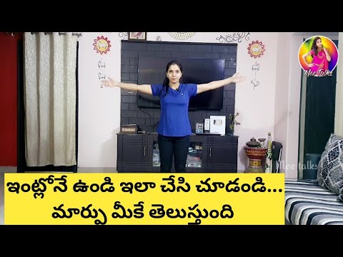 ఇంట్లోనే ఉండి ఇలా చేసి చూడండి...మార్పు మీకే తెలుస్తుంది|ఎవ్వరైనా చేస్కోవచ్చు|Simple home Exercises