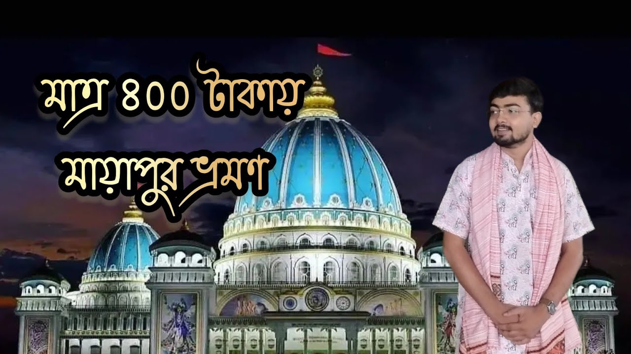 Mayapur Tour 2026 || Budget tour 2026