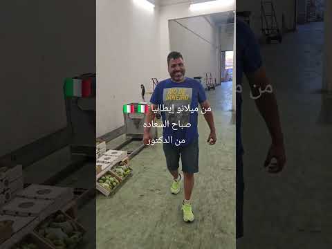 من إيطاليا مع الدكتور سوق الجمله في ميلانو إيطاليا