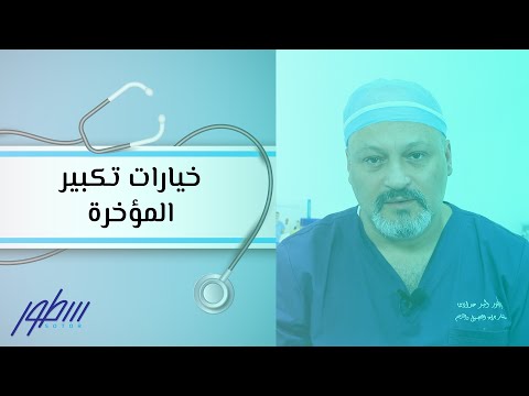 خيارات تكبير المؤخرة