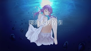 【結月ゆかり】深海を彷徨う