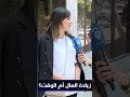 الوقت هو يجيب الدراهم هكذا جاوبت هذه الشابة كي سقسيناها
