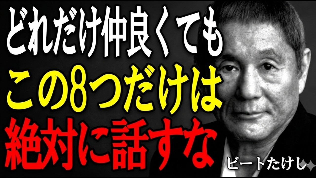 【ビートたけし】どれだけ親しくても“この8つ”は言うな──人間関係を壊さないための言葉の魔法。