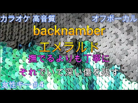 エメラルド/back number【カラオケ/神再現率】女性キー＃4/オフボーカル【高音質/生演奏】
