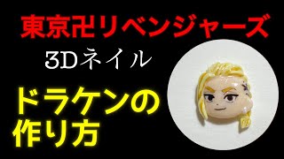 【3Dネイル】東京卍リベンジャーズドラケンの作り方