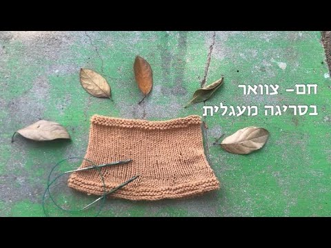 וִידֵאוֹ: איך לסרוג צוואר U