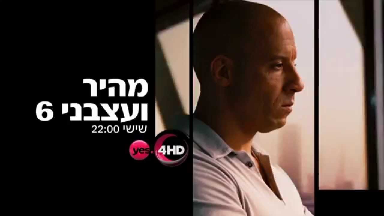 מהיר ועצבני 6 בבכורה בלעדית ב- yes!
