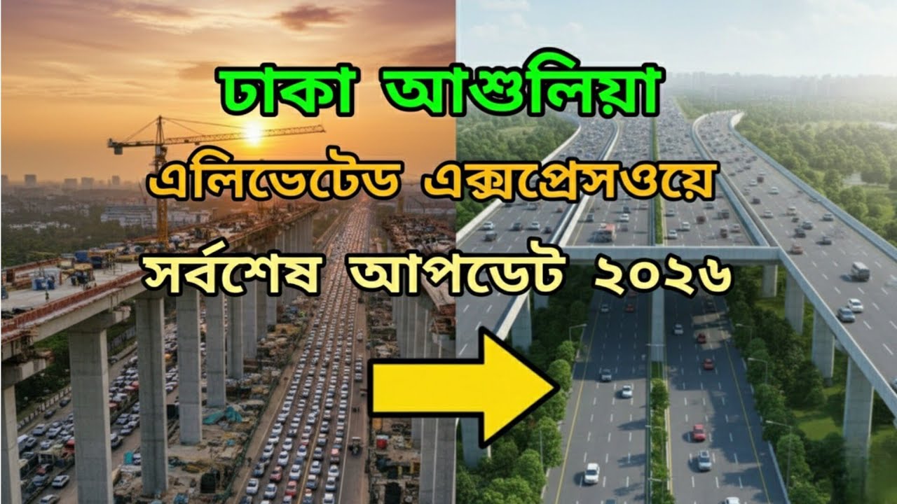 ঢাকা-আশুলিয়া এলিভেটেড এক্সপ্রেসওয়ে সর্বশেষ আপডেট ২০২৬ | Dhaka Ashulia Elevated Expressway Update