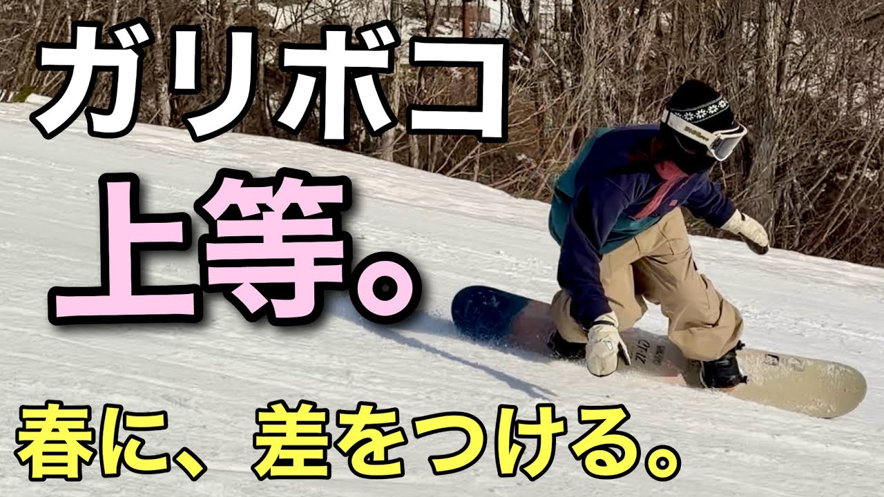 春に、差をつける。ガリボコこそが、覚醒への、最短ルート