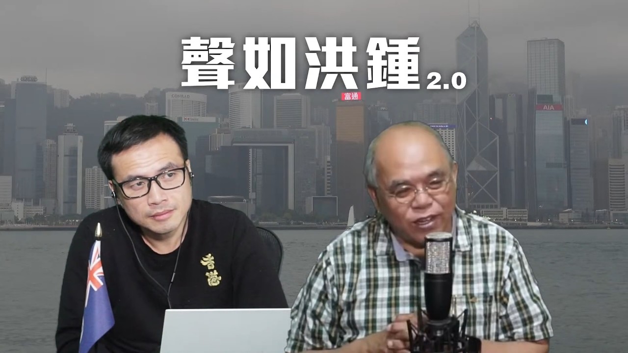【聲如洪鍾2.0之一】衞志樑的間諜行為對在英港人有多大威脅？移英B2升級試不提BNO港人，意味港人永居條件不變？黎智英放棄上訴，黃之鋒案再三押後！宏福苑失竊工人監守自盜！20/2/26