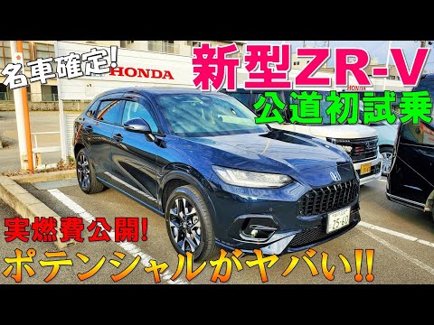 【ホンダ新型ZR-V 初試乗】購入検討者目線で感じたリアルな感想！走行性能がエグい！【2023 Honda ZRV(HR-V) e:HEV FF Test Drive】