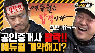 구라철 | 인간 에듀윌 서경석👃 가족같은 회사에게 팽당했던 이유는?!(feat. 화살코의 역공) 🚇 EP.32