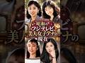 【昭和】フジテレビ女子アナブーム黎明期!伝説の美女たちの昔と今 #若い頃 #昭和レトロ #今と昔