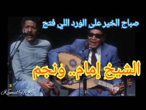 الشيخ إمام صباح الخير على الورد اللي فتح في جناين مصر