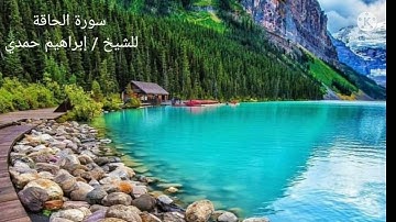 سورة الحاقة للشيخ / إبراهيم حمدي