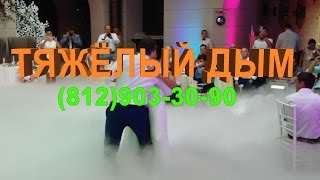 ТЯЖЁЛЫЙ ДЫМ/ТАНЕЦ МОЛОДЫХ/СВАДЬБА СПБ