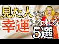 【美輪明宏】強運 | なぜか運がいい人には、共通する“5つの習慣”があります#名言 #大人の生き方 #心が軽くなる言葉