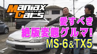 【V-OPT CH.】マニアックスカーズ MS-6 & TX5 変態 兄弟車 の真実