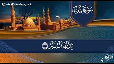 الشيخ وديع اليمني - تلاوة جديدة بترتيل رائع إلي اخره || سورة المدثر