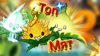 картинка: ТОП МЯТ В Plants vs Zombies 2. Лучшие мяты Пвз2