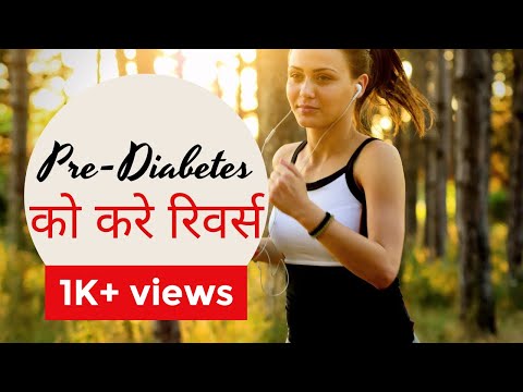 Pre-Diabetes को करे रिवर्स सिर्फ अपना लाइफस्टाइल बदलके | जाने डायबिटीज के खतरे को कैसे टाले