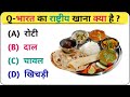 General Knowledge || भारत का राष्ट्रीय खाना क्या है  || Hindi Gk Questions Answer || Gk Quiz 📚
