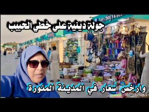 ارخص الأسعار المدينة المنورة احد و مزار سيد الشهداء لازم تروحوا